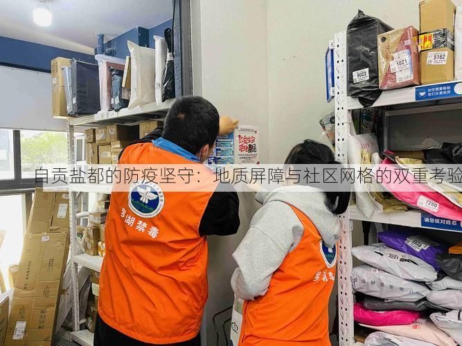 自贡盐都的防疫坚守：地质屏障与社区网格的双重考验