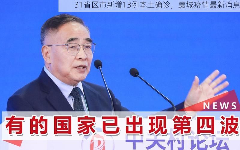 31省区市新增13例本土确诊，襄城疫情最新消息