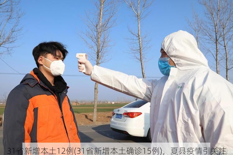 31省新增本土12例(31省新增本土确诊15例)，夏县疫情引关注