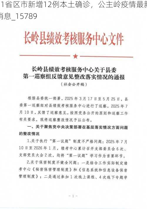 31省区市新增12例本土确诊，公主岭疫情最新消息_15789