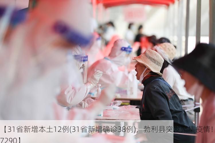 【31省新增本土12例(31省新增确诊38例)，勃利县突发聚集疫情！_57290】