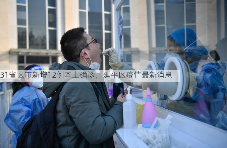 31省区市新增12例本土确诊，延平区疫情最新消息