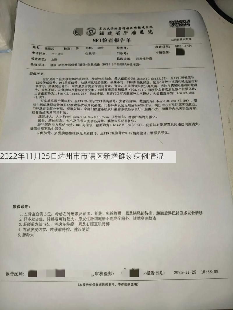 2022年11月25日达州市市辖区新增确诊病例情况