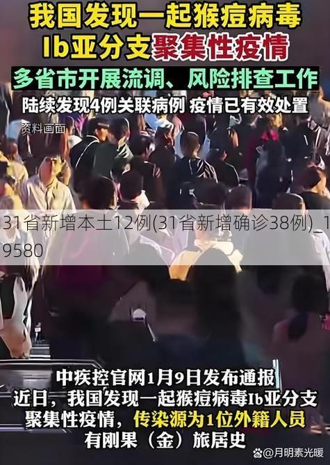 31省新增本土12例(31省新增确诊38例)_19580