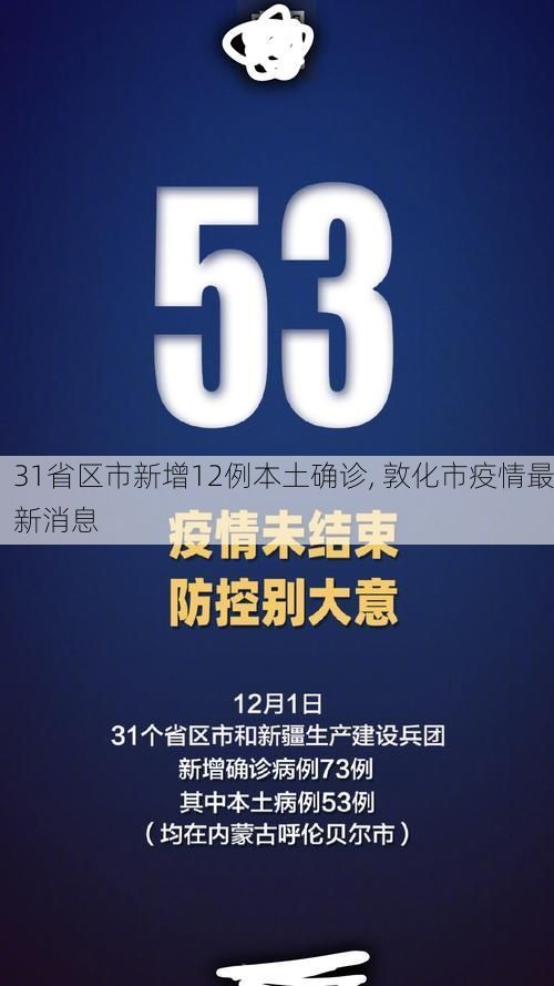 31省区市新增12例本土确诊, 敦化市疫情最新消息