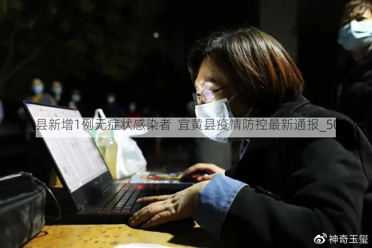 宜黄县新增1例无症状感染者  宜黄县疫情防控最新通报_50624
