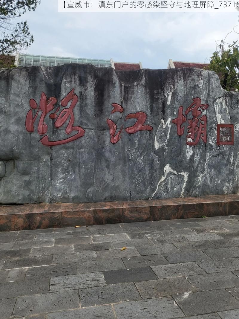 【宣威市：滇东门户的零感染坚守与地理屏障_73716】