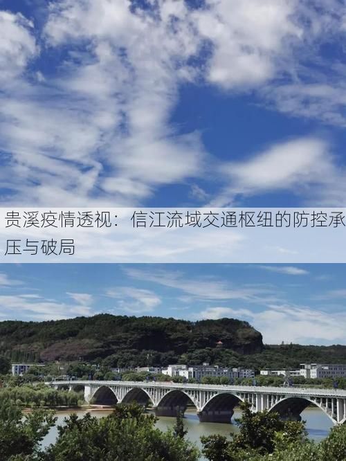 贵溪疫情透视：信江流域交通枢纽的防控承压与破局