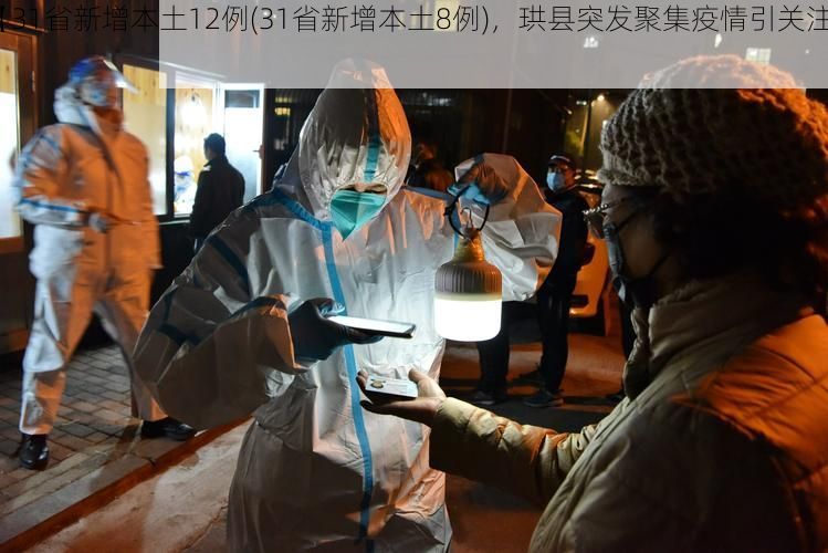 【31省新增本土12例(31省新增本土8例)，珙县突发聚集疫情引关注】