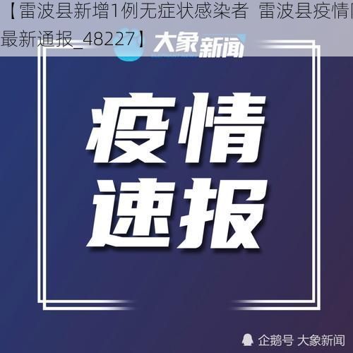 【雷波县新增1例无症状感染者  雷波县疫情防控最新通报_48227】
