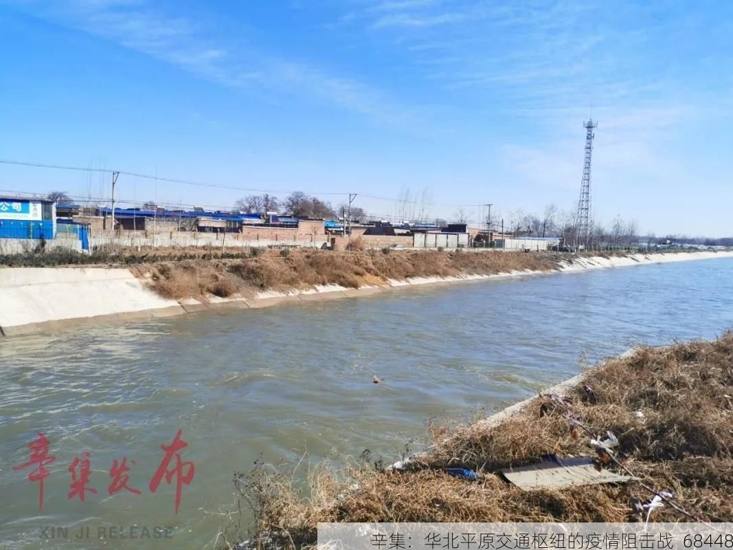 辛集：华北平原交通枢纽的疫情阻击战_68448