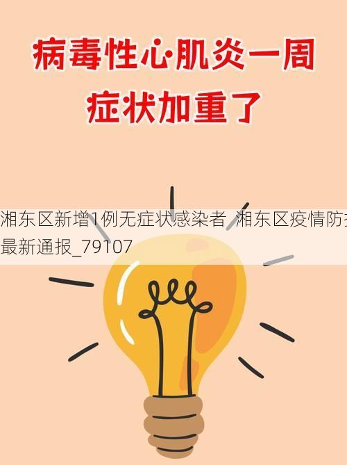 湘东区新增1例无症状感染者  湘东区疫情防控最新通报_79107
