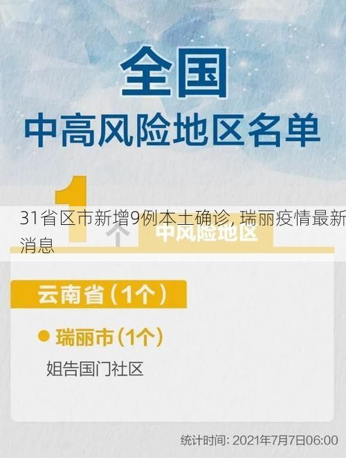 31省区市新增9例本土确诊, 瑞丽疫情最新消息