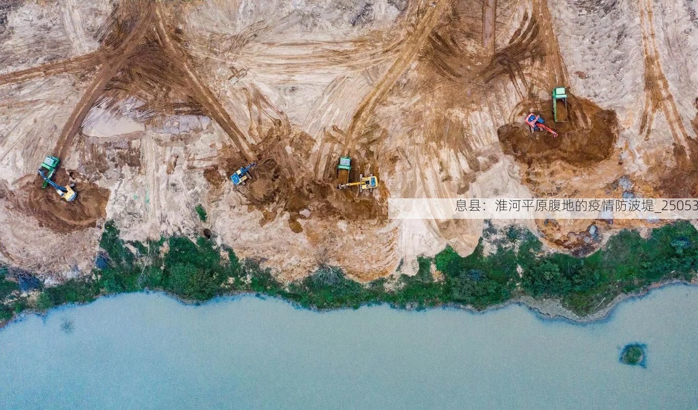 息县：淮河平原腹地的疫情防波堤_25053