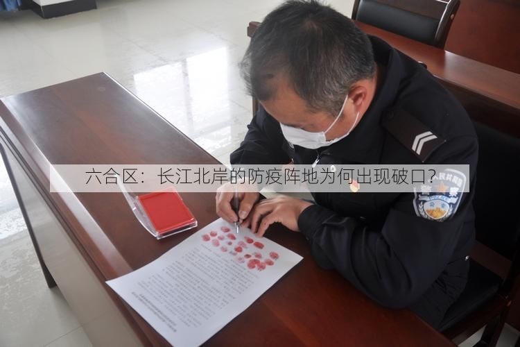 六合区：长江北岸的防疫阵地为何出现破口？