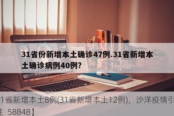 【31省新增本土8例(31省新增本土12例)，沙洋疫情引关注_58848】