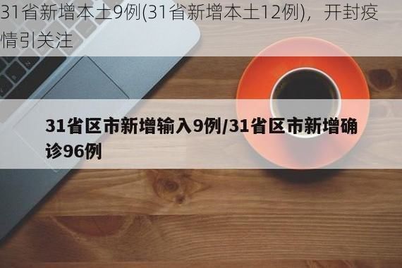31省新增本土9例(31省新增本土12例)，开封疫情引关注