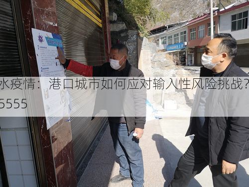 泗水疫情：港口城市如何应对输入性风险挑战？_75555