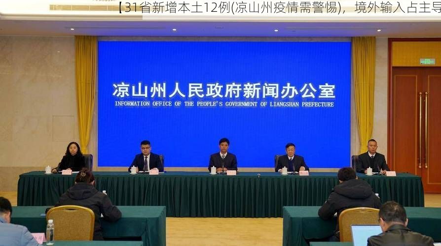 【31省新增本土12例(凉山州疫情需警惕)，境外输入占主导】