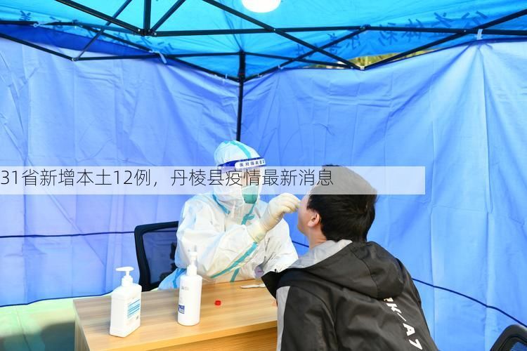 31省新增本土12例，丹棱县疫情最新消息
