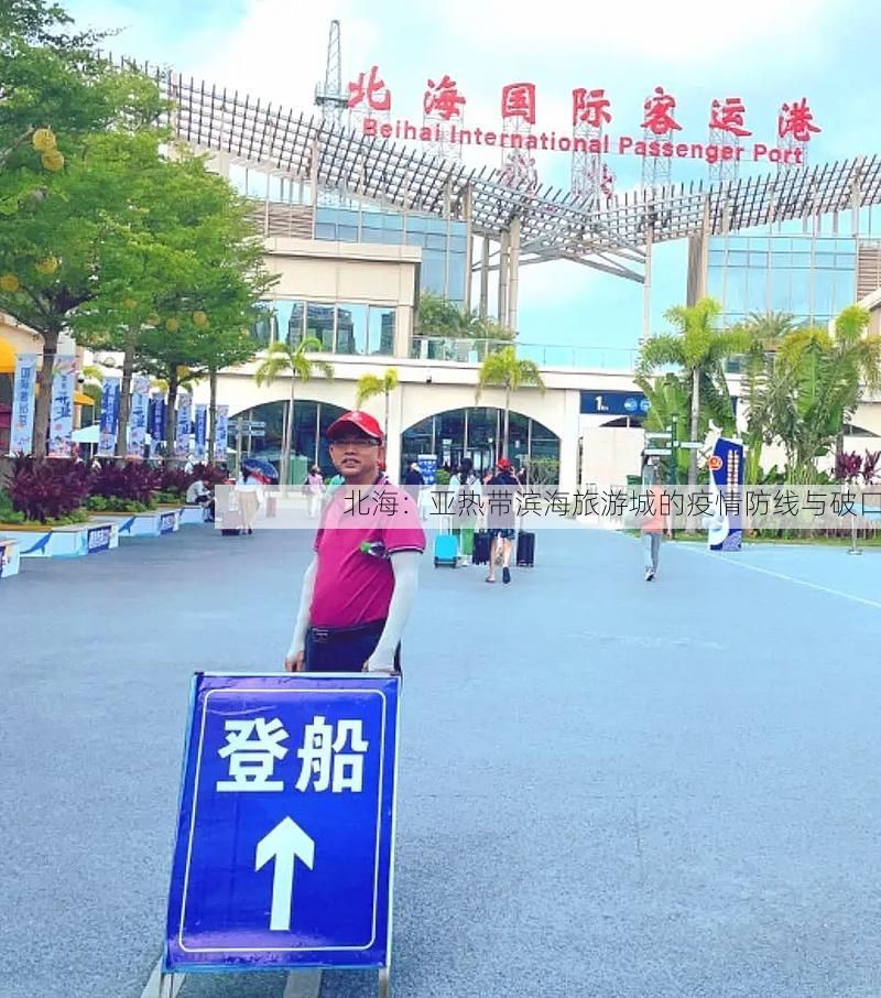 北海：亚热带滨海旅游城的疫情防线与破口