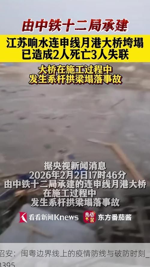 诏安：闽粤边界线上的疫情防线与破防时刻_53395