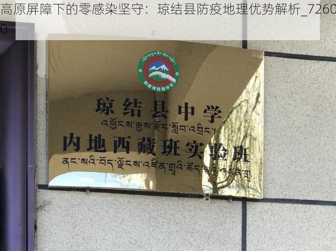 高原屏障下的零感染坚守：琼结县防疫地理优势解析_72600