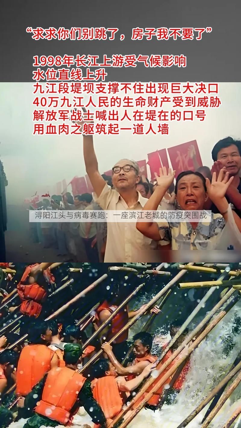 浔阳江头与病毒赛跑：一座滨江老城的防疫突围战