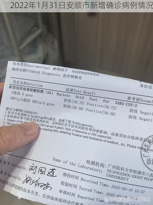 2022年1月31日安顺市新增确诊病例情况