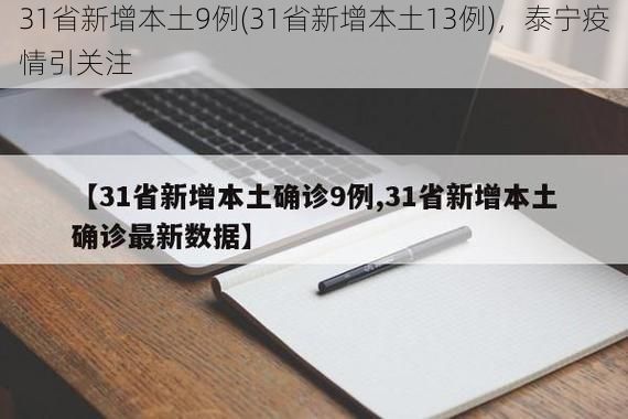 31省新增本土9例(31省新增本土13例)，泰宁疫情引关注