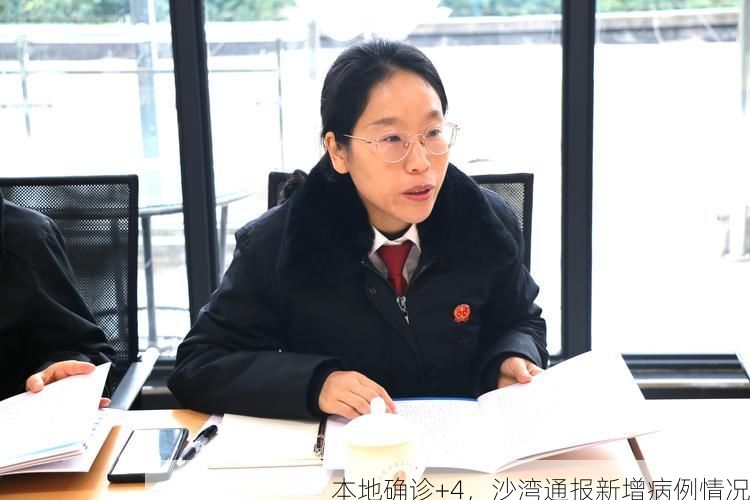 本地确诊+4，沙湾通报新增病例情况