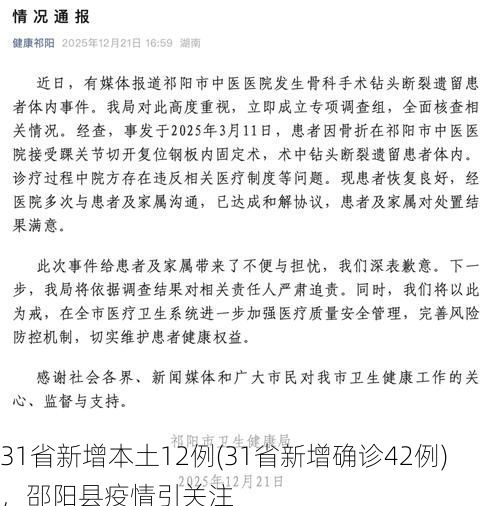 31省新增本土12例(31省新增确诊42例)，邵阳县疫情引关注