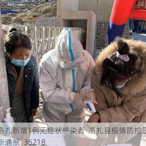 洛扎新增1例无症状感染者  洛扎县疫情防控最新通报_36218