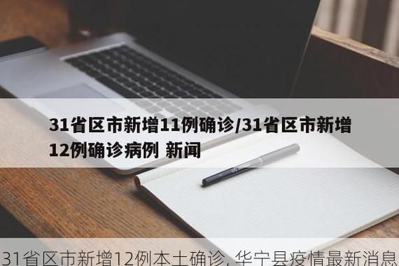 31省区市新增12例本土确诊, 华宁县疫情最新消息