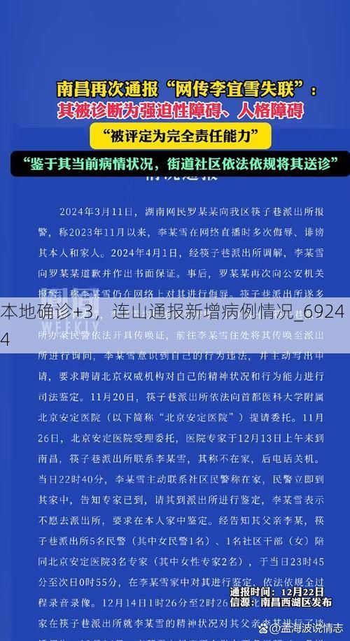 本地确诊+3，连山通报新增病例情况_69244