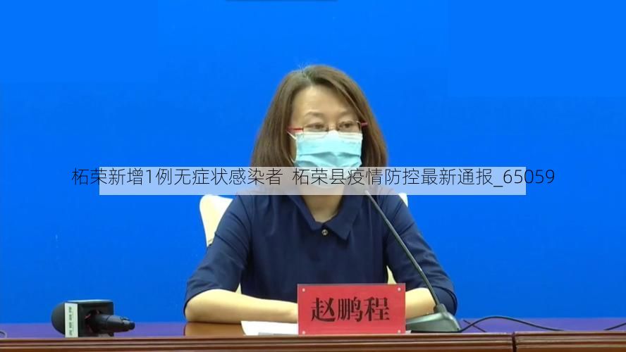 柘荣新增1例无症状感染者  柘荣县疫情防控最新通报_65059