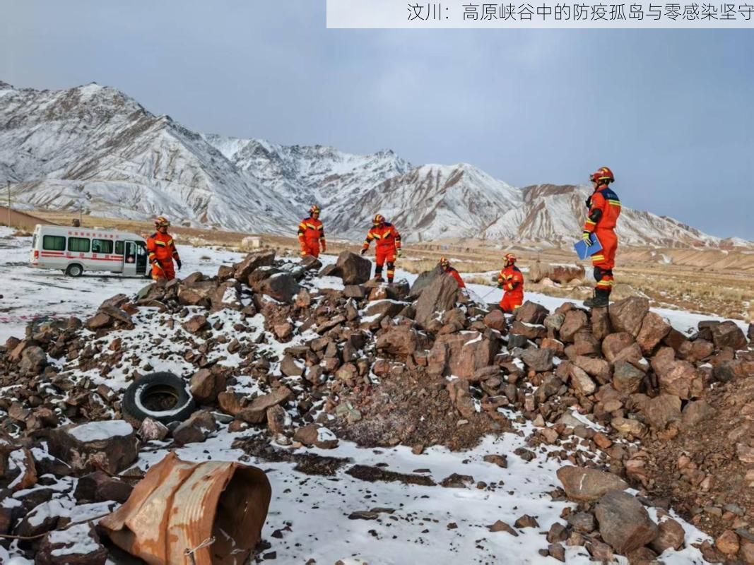 汶川：高原峡谷中的防疫孤岛与零感染坚守