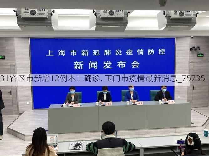 31省区市新增12例本土确诊, 玉门市疫情最新消息_75735