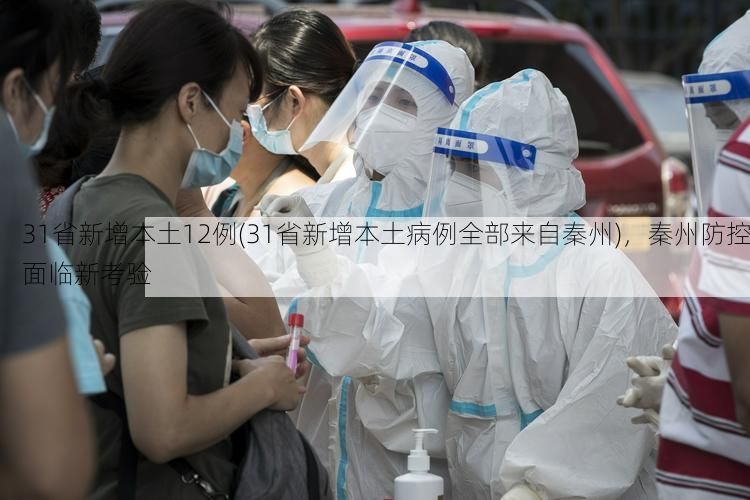 31省新增本土12例(31省新增本土病例全部来自秦州)，秦州防控面临新考验