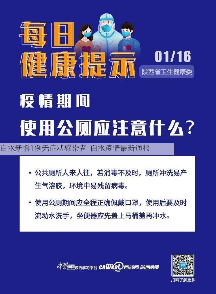 白水新增1例无症状感染者  白水疫情最新通报