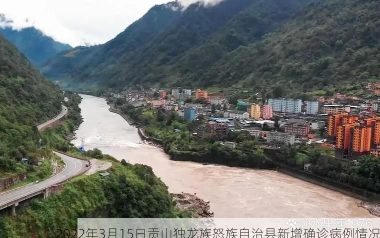 2022年3月15日贡山独龙族怒族自治县新增确诊病例情况