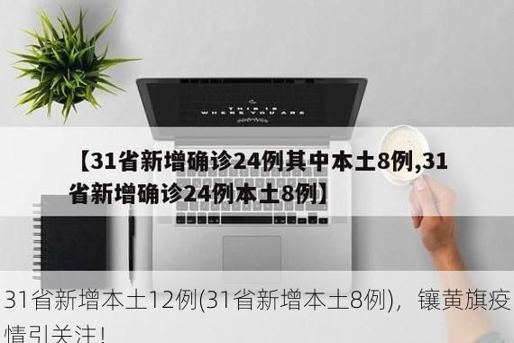 31省新增本土12例(31省新增本土8例)，镶黄旗疫情引关注！