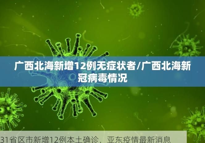 31省区市新增12例本土确诊，亚东疫情最新消息