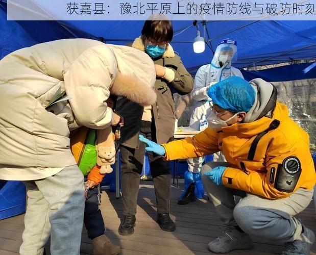 获嘉县：豫北平原上的疫情防线与破防时刻