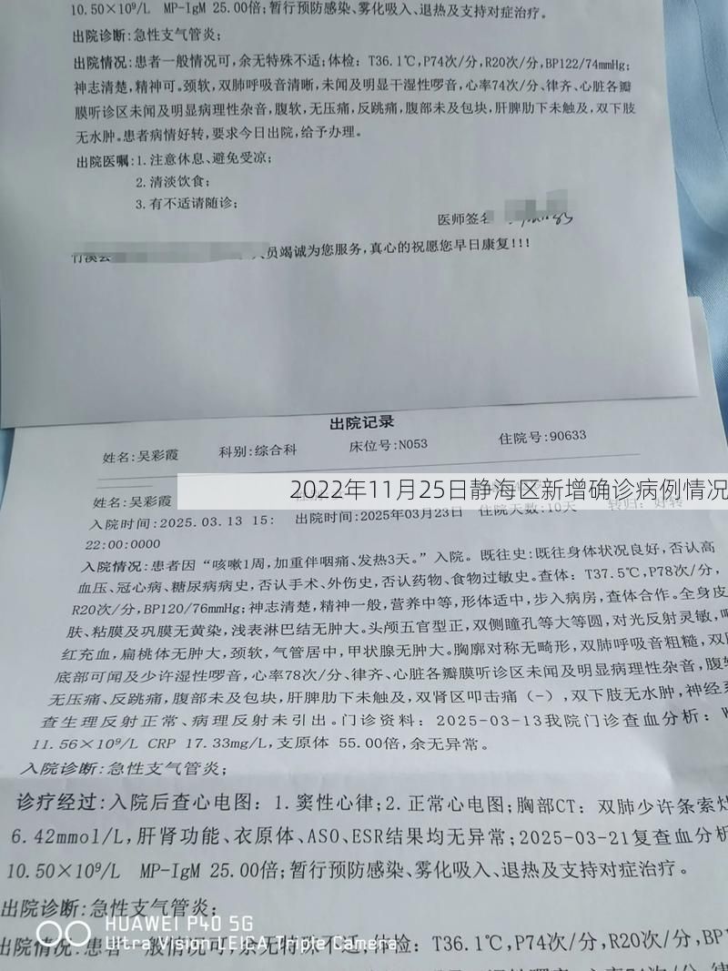 2022年11月25日静海区新增确诊病例情况