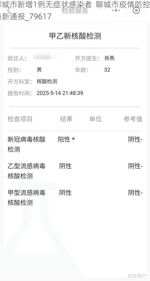 聊城市新增1例无症状感染者  聊城市疫情防控最新通报_79617