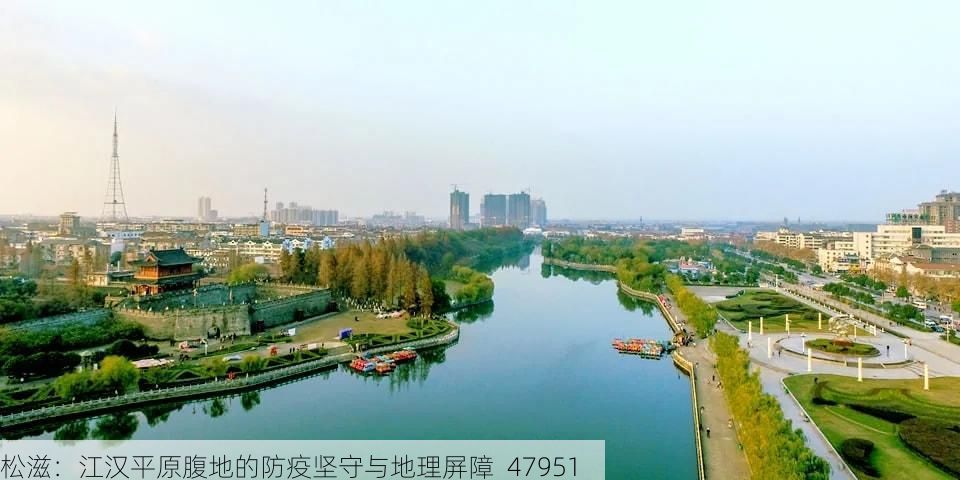 松滋：江汉平原腹地的防疫坚守与地理屏障_47951