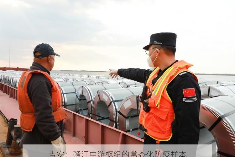 吉安：赣江中游枢纽的常态化防疫样本