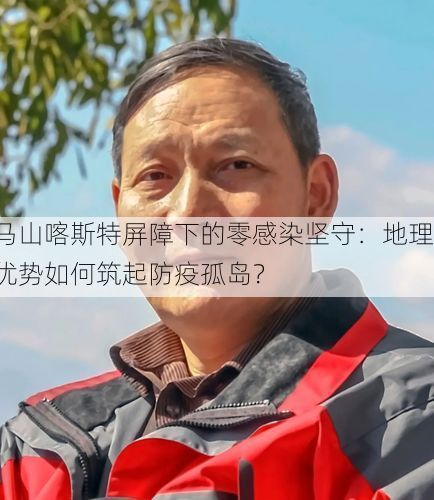 马山喀斯特屏障下的零感染坚守：地理优势如何筑起防疫孤岛？
