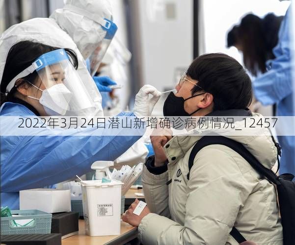 2022年3月24日潜山新增确诊病例情况_12457